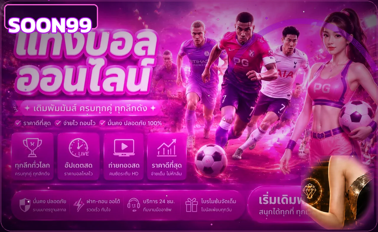 คู่มือใช้งาน SOON99 อย่างรับผิดชอบ