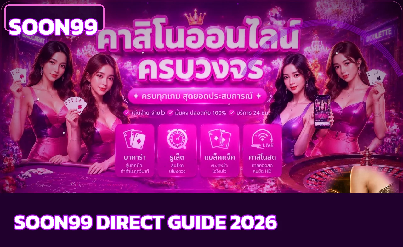 SOON99 เว็บตรง คู่มือตรวจสอบก่อนสมัคร