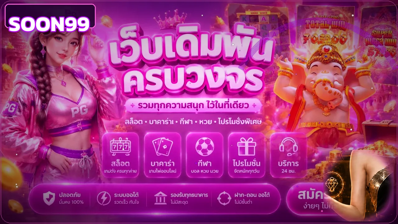 แบนเนอร์ SOON99 เว็บตรง ทางเข้าและสล็อตออนไลน์